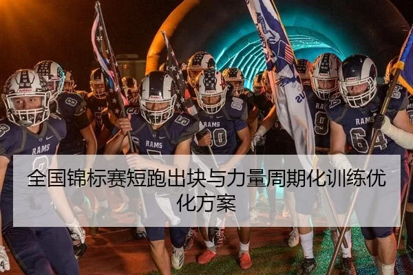 全国锦标赛短跑出块与力量周期化训练优化方案