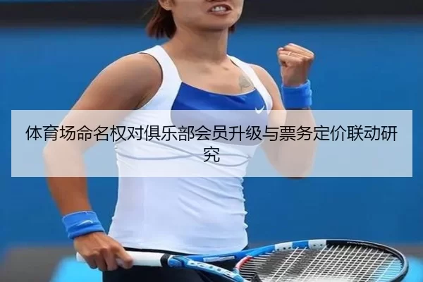 ti-yu-chang-ming-ming-quan-dui-ju-le-bu-hui-yuan-sheng-ji-yu-piao-wu-ding-jia-lian-dong-yan-jiu-2-146.jpg